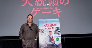 【レポート】映画『大統領のケーキ』カンヌ2冠の監督が来日「数字ではなく人間の物語を描いた」