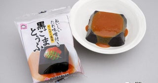 食卓のプラス1品にも！ 味噌屋の特製タレがついた『黒ごまとうふ』でなめらかなおいしさを