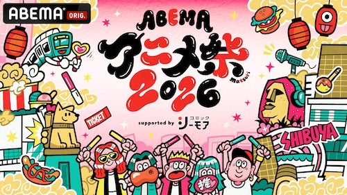  ABEMAアニメ祭 2026、無料ステージ参加作品＆出演者第１弾発表 