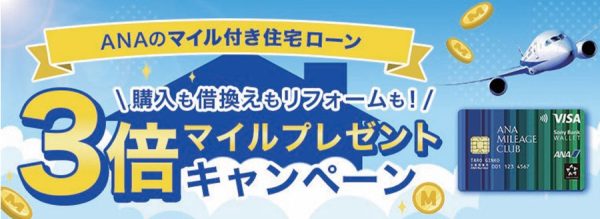 ANAのマイル付き住宅ローン、借り入れでマイル3倍最大45万マイル