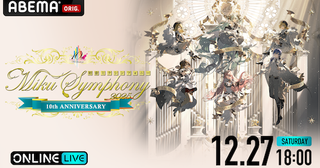  開催10周年の『初音ミクシンフォニー』ABEMA初登場 