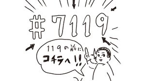 救急車を呼ぶか病院に行くか判断に困ったら「＃7119」を！ “救急車逼迫”の現状を考える