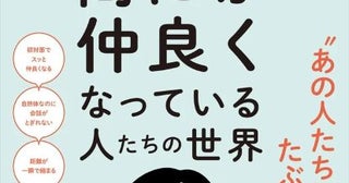 “2度目がない関係”に終止符いつの間にか仲良くなるコツがわかる本