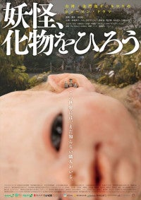 プロデュース・オダギリジョー×主演・余貴美子『妖怪、化物をひろう』12月11日公開決定