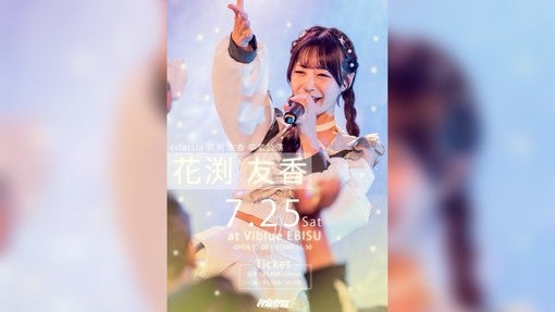 éclatcia、花渕友香卒業ライブを7月25日開催！チケット販売開始