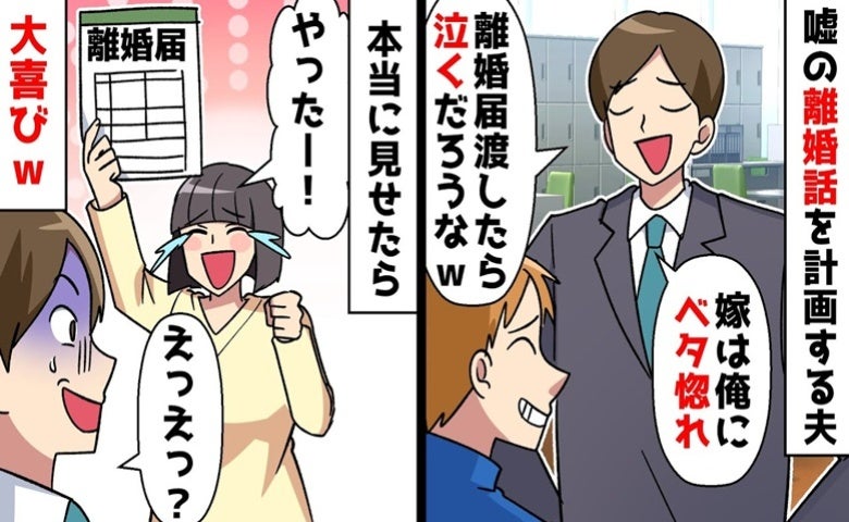 「俺なしじゃ生きられないだろ」離婚届片手に妻を脅す最低夫→「わーい♡」笑顔で快諾され思わず絶句…