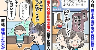 「別にいいじゃん」朝9時に訪れ部屋をあさる息子の友人⇒勝手に2階へ…直後、いつも穏やかな夫が！？