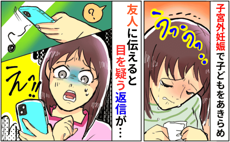 第1子を迎えるはずが、つらい決断を迫られた私。友人に事情を伝えると「えっ…」返ってきた言葉に絶句