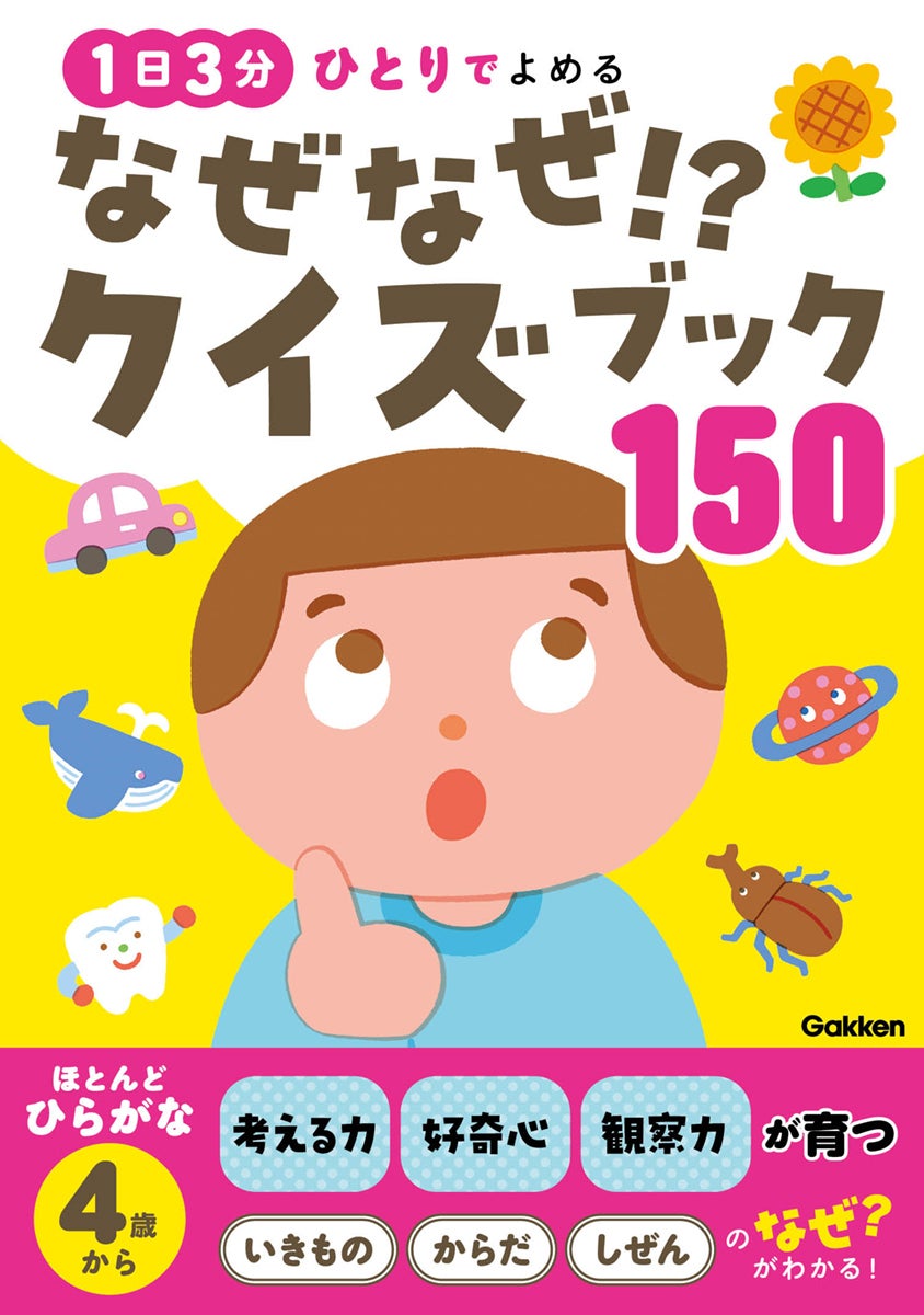 ひらがなが読めたら一人で楽しめる！大人も知らない「なぜ？」が150問。自分でページをめくって「なるほど！」を見つけられる本が登場
