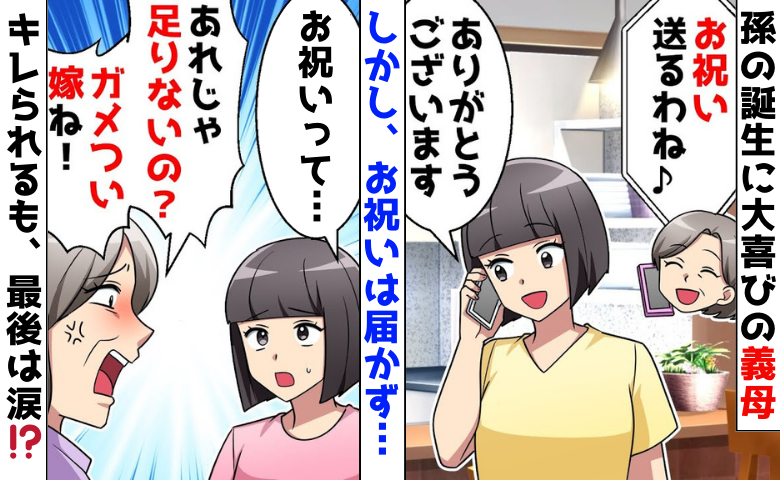 義両親「ガメついわね」「足りないのか？」出産祝いが届かないと伝えたら誤解され…→暴かれた夫の悪事