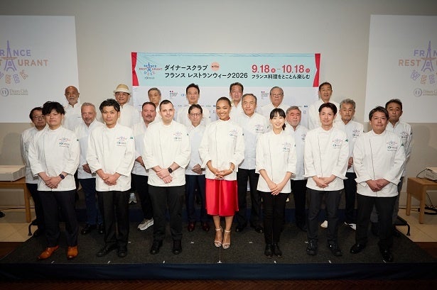 国内最大級のフランス料理イベント「ダイナースクラブ フランス レストランウィーク2026」記者発表会を開催！9月18日開幕に先駆け一般予約を受付中