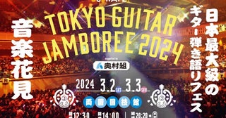 【東京都墨田区】ギター弾き語りフェス「J-WAVE TOKYO GUITAR JAMBOREE 2024」開催。奥村組が特別協賛