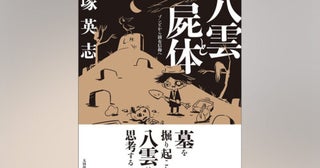 ゾンビを日本に持ち込んだのは小泉八雲だった!? “動く死体”と政治社会