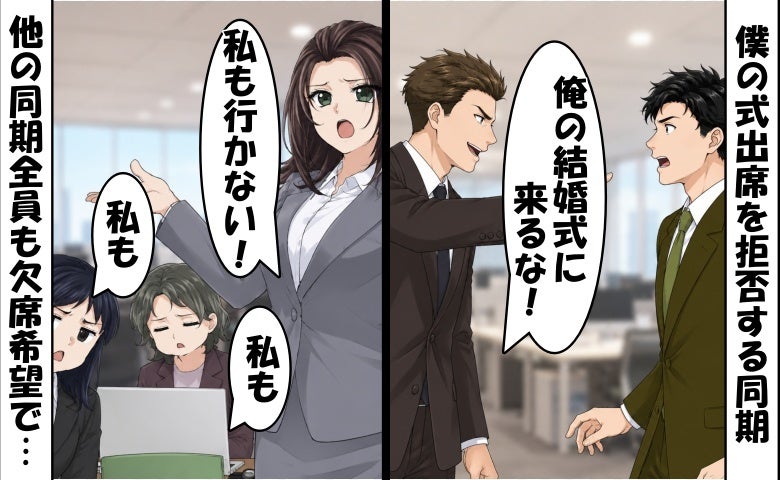 「俺の結婚式に来るな（笑）」僕に悪態をつく同期⇒僕「了解」すると…同期全員が欠席希望！実は