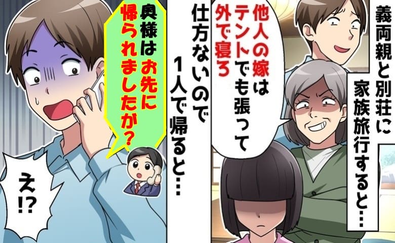 義母「他人はテントでも張って寝ろ！」義家族と別荘へ行くと罵倒→深夜、一人で帰宅♡夫から鬼電のワケ