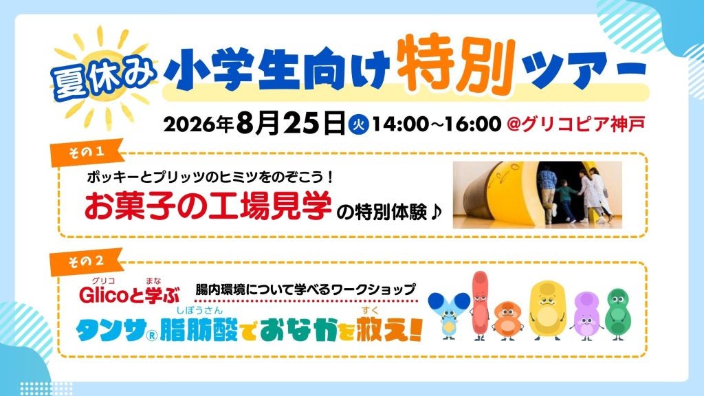 お菓子の工場見学とワークショップ夏休みの小学生向け特別ツアー