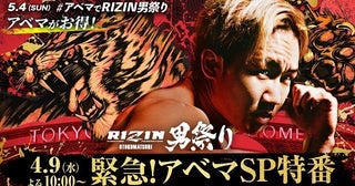朝倉未来選手「RIZIN男祭り」対戦相手発表記者会見、ABEMAにて無料生中継オリジナル特番の独占無料生放送も