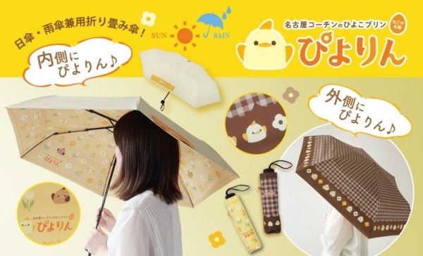 晴れの日も、雨の日も「ぴよりん」と一緒！ぴよりんデザインの日傘・雨傘兼用折り畳み傘＆はっ水仕様のエコバッグが新登場