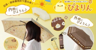 晴れの日も、雨の日も「ぴよりん」と一緒！ぴよりんデザインの日傘・雨傘兼用折り畳み傘＆はっ水仕様のエコバッグが新登場
