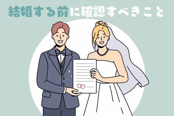 「結婚しても大丈夫かな？」結婚を考える相手に対して確認すべきこと３選