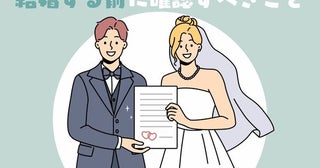 「結婚しても大丈夫かな？」結婚を考える相手に対して確認すべきこと３選