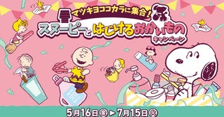 マツキヨココカラ×PEANUTSの大型キャンペーンがスタート！マツキヨ限定スヌーピーグッズ＆プレゼント情報まとめ