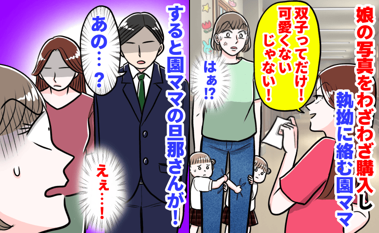 園ママ「ブサイクじゃん！」双子娘への執拗な嫌がらせに限界…園長に相談すると、正門に旦那さんが現れ