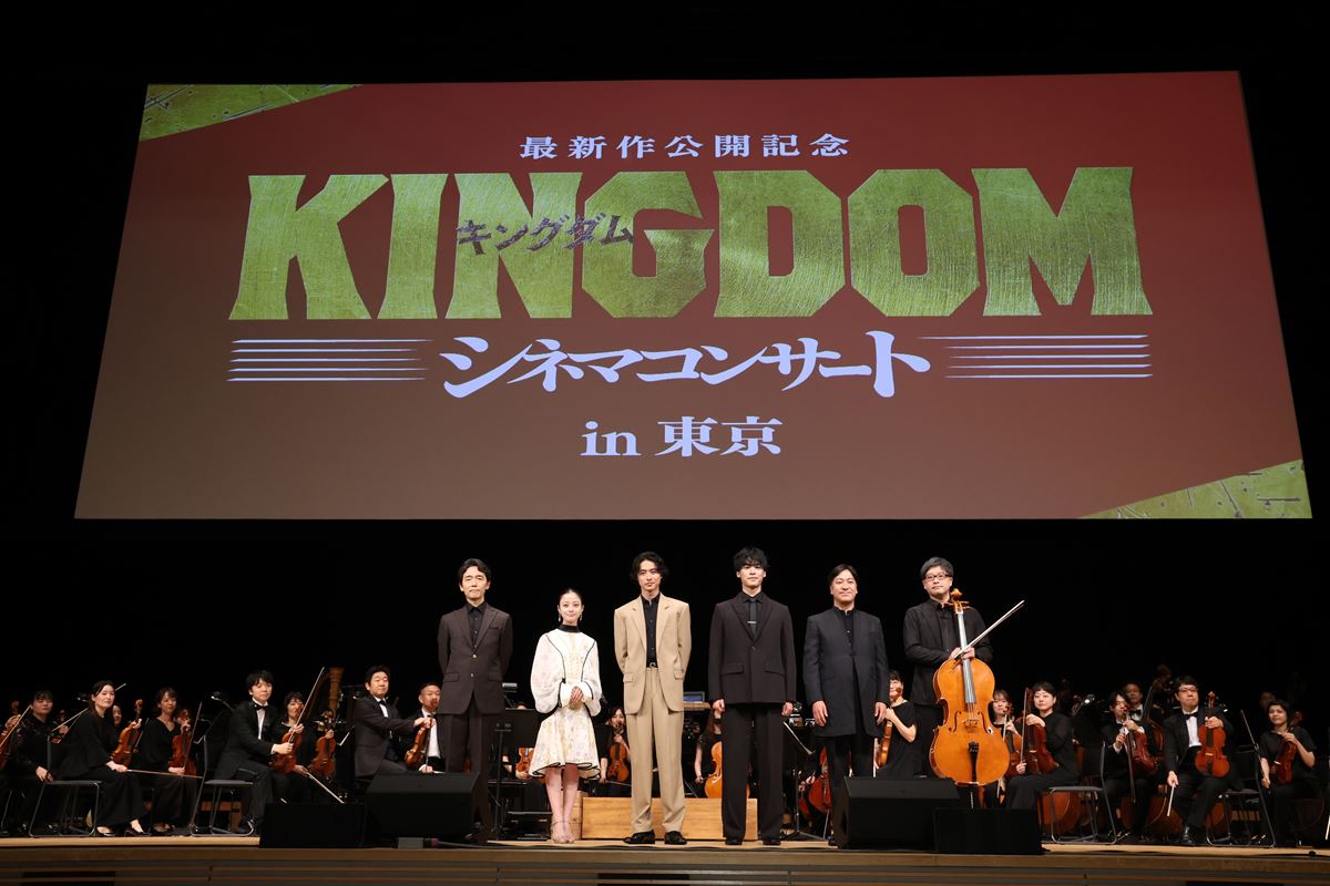 『キングダム』シネマコンサート開幕山﨑賢人、橋本環奈、要潤らサプライズ登場