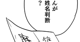 「なんで叔母さんが勝手に姓名判断するの？」ずっと感じてたモヤモヤの正体がわかった！／くらやみガールズトーク（11）