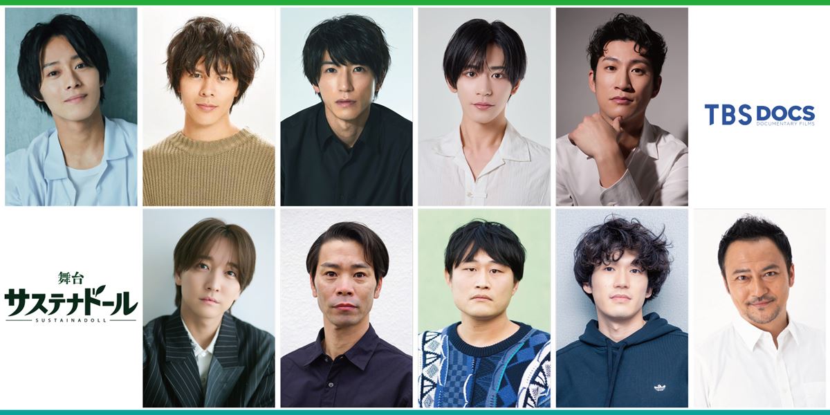 猪野広樹主演のTBS DOCS新作舞台『サステナドール』10月上演