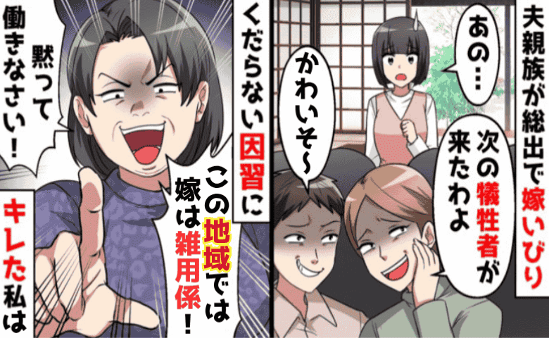 義母「この地域では嫁は雑用係よ！」夫の親族総出で嫁いびり→田舎のルール？嫁一同で逆襲した結果