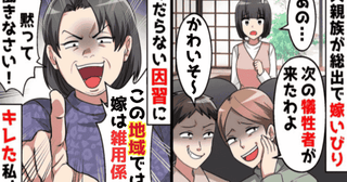 義母「この地域では嫁は雑用係よ！」夫の親族総出で嫁いびり→田舎のルール？嫁一同で逆襲した結果