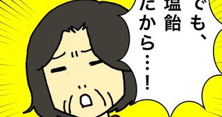 「塩飴だから！」飴が食べたくて必死に言い訳する母の姿はかわいそうだけれど＜母の認知症介護日記＞