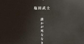 【今週はこれを読め！ エンタメ編】誹謗中傷と二人の天才の人生〜塩田武士『踊りつかれて』