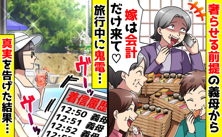 高級寿司を食い荒らし「嫁は会計だけ来て♡」奢られる前提の義母→「嫁って？」真実を告げると義母絶叫