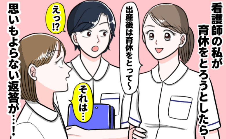 私「育児休暇後に戻ってきますね」同僚「でもあなた…」思いもよらない返答に耳を疑ったワケ