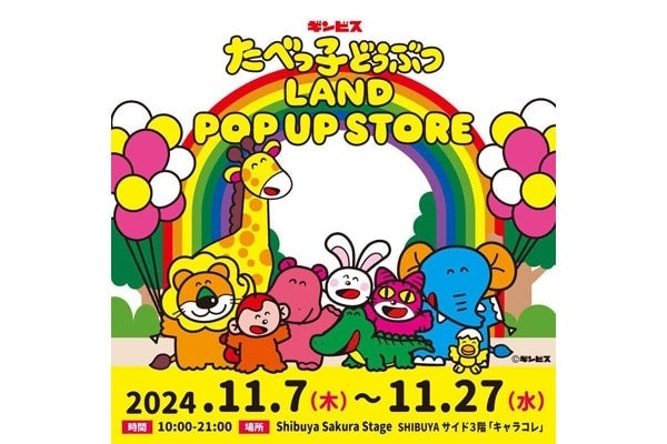 『たべっ子どうぶつLAND』が渋谷でポップアップ開催。購入者にはバルーンのノベルティも！