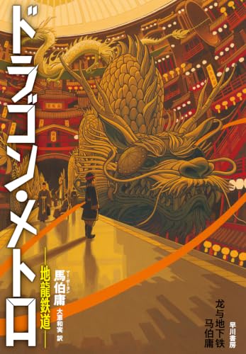 【今週はこれを読め！ SF編】地下をめぐる龍、空に戻る日は来るか？〜馬伯庸『ドラゴン・メトロ--地龍鉄道--』