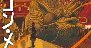 【今週はこれを読め！ SF編】地下をめぐる龍、空に戻る日は来るか？〜馬伯庸『ドラゴン・メトロ--地龍鉄道--』