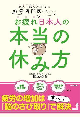 疲労回復の新常識医学的に正しい「体より脳を休ませる」メソッド
