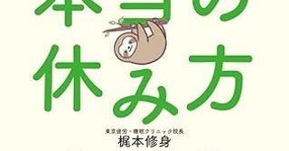 疲労回復の新常識医学的に正しい「体より脳を休ませる」メソッド