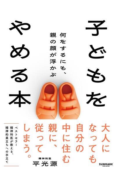 親から離れても生きづらい人へ精神科医が説く「子どもをやめる」方法