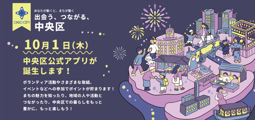 東京都中央区の公式アプリが10月1日に誕生！ダウンロードキャンペーンや区民限定キャンペーンも実施中。