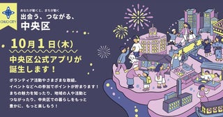 東京都中央区の公式アプリが10月1日に誕生！ダウンロードキャンペーンや区民限定キャンペーンも実施中。