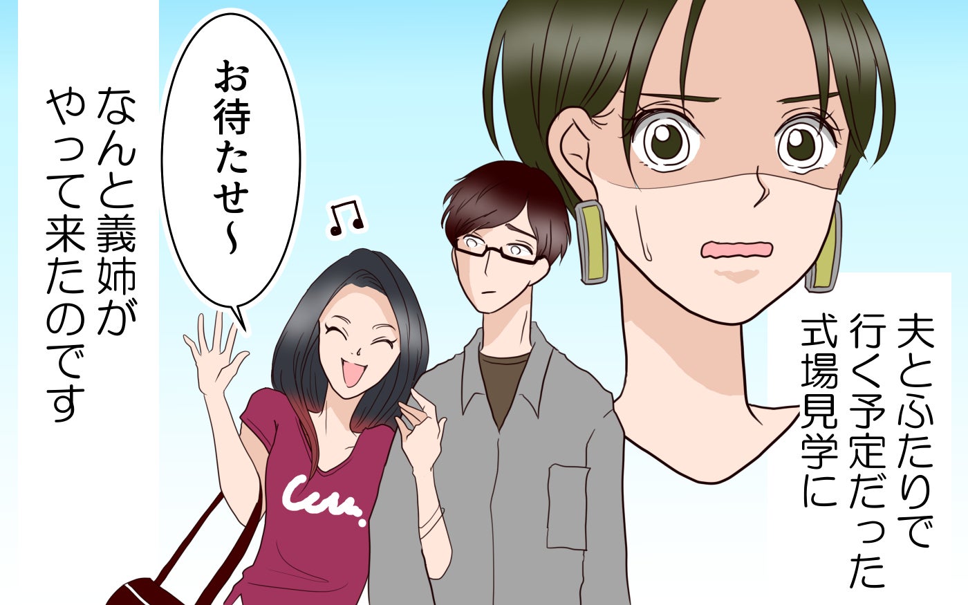 「お待たせ〜！」式場見学に義姉登場!? 夫は思考停止状態で助けてもくれないの？