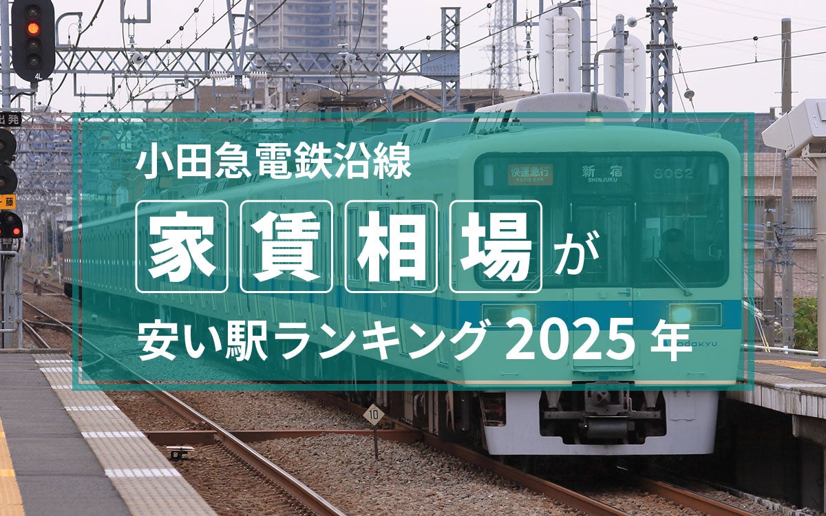 【2025年】小田急電鉄沿線、家賃相場が安い駅ランキング！ 1位は4万台、TOP15は5万円以下