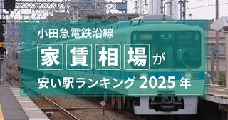 【2025年】小田急電鉄沿線、家賃相場が安い駅ランキング！ 1位は4万台、TOP15は5万円以下
