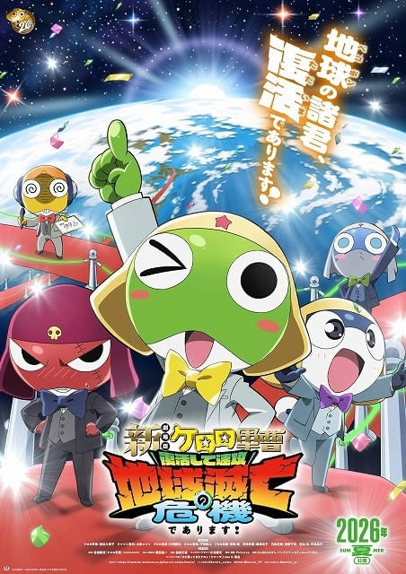 「新劇場版☆ケロロ軍曹」公開日が6月26日に決定オリジナルキャラのビジュアルも披露