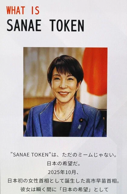 高市首相の名を勝手に借りた「SANAE TOKEN」が炎上、当局も調査に乗り出す騒ぎに！ミームコイン"倫理なきビジネス"の闇