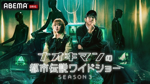 『ナオキマンの都市伝説ワイドショー SEASON3』ABEMAにて放送決定山田孝之やAK-69、NCTのYUTAの番組参加も